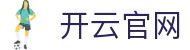 开云(Kaiyun)中国官方网站 - KAIYUN 品牌官方数字服务与赛事枢纽